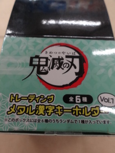 鬼滅の刃 トレーディング メタル漢字キーホルダー vol.1 BOX