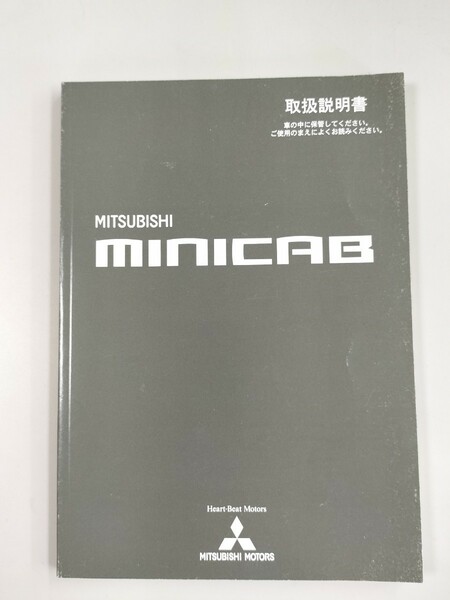 ☆送料無料☆　MITSUBISHI　三菱　MINICAB　ミニキャブ　取扱説明書　平成16年6月発行