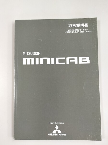 ☆送料無料☆ MITSUBISHI 三菱 MINICAB ミニキャブ 取扱説明書 平成16年6月発行