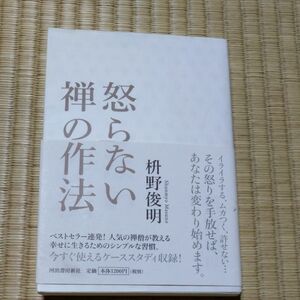 怒らない禅の作法 　枡野俊明