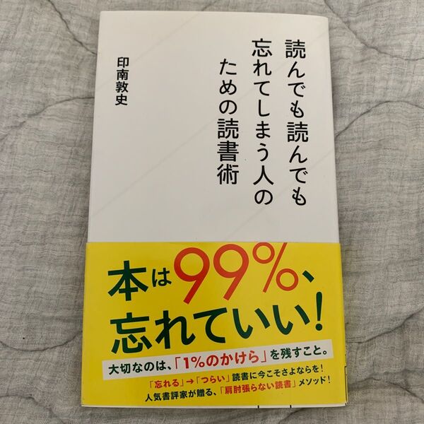 読んでも読んでも忘れてしまう人のための読書術 印南敦史