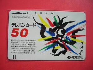 電電公社　全国版　岡本太郎　５０度　Ⅲ版　バーコード長　未使用テレカ