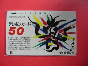 電電公社　全国版　岡本太郎　５０度　Ⅱ版　バーコード短　　未使用テレカ