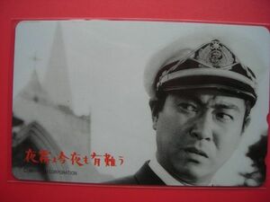 石原裕次郎　NIKKATSU CORPORATION　夜霧よ今夜も有難う　未使用テレカ