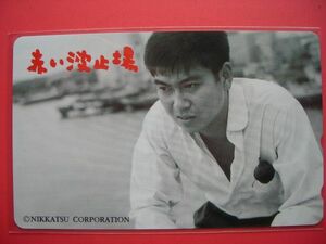 石原裕次郎　NIKKATSU CORPORATION　赤い波止場　未使用テレカ