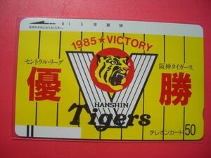 初期フリー　阪神タイガース　'85 セリーグ優勝　110-1742　未使用テレカ