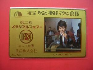 石原裕次郎　日活　メモリアルフェアー　二人の世界　ゴールド　未使用テレカ