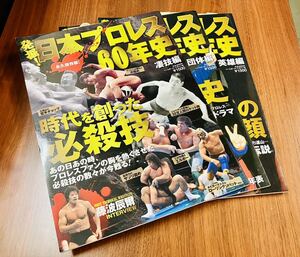 R7229A 発掘！日本プロレス60年史　凄技編　団体編　英雄編　3冊セット