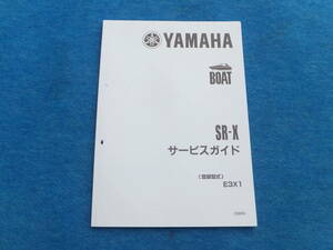 YAMAHAヤマハ ボート SR-X（E3X1）サービスガイド 中古 未使用に近い