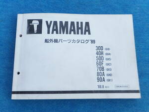 YAMAHAヤマハ ２サイクル船外機３シリンダ 30D/40H/50D/60F/70B/80A/90A　'８９パーツカタログ（パーツリスト）中古 