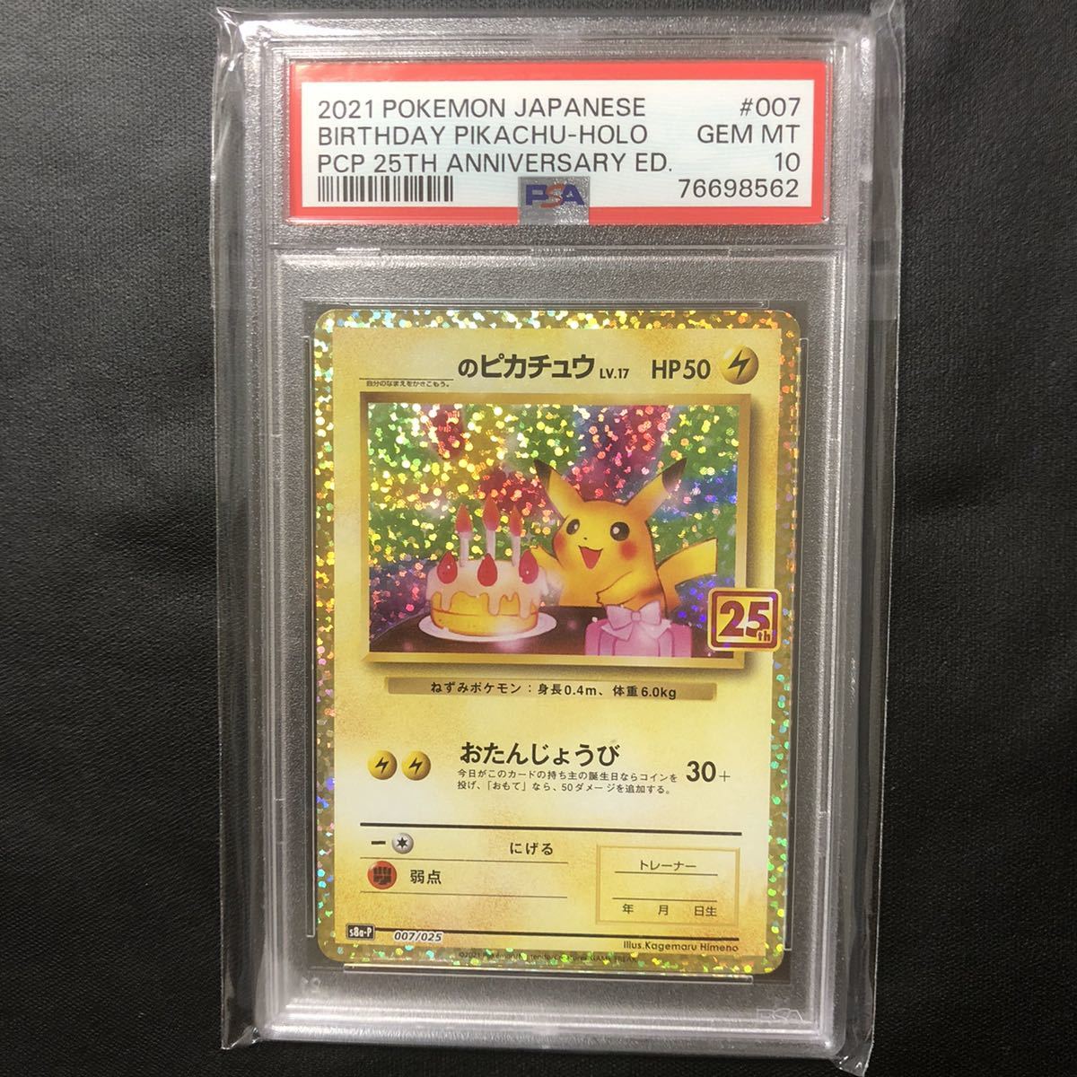 ピカチュウ 25th おたんじょうび PSA10 鑑定済 美品 Pokémon-