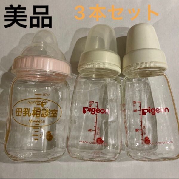 ☆美品☆ピジョン 母乳相談室 哺乳瓶 160ml ガラス1本とピジョン 哺乳瓶 120ml ガラス2本の合計3本セット★