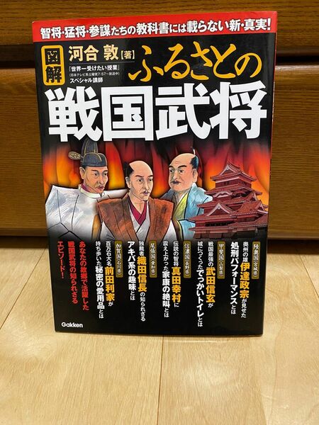 図解ふるさとの戦国武将　智将・猛将・参謀たちの教科書には載らない新・真実！ 河合敦／著