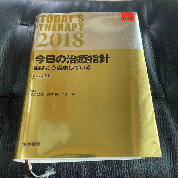 今日の治療指針　私はこう治療している　２０１８　ポケット判 福井次矢／総編集　高木誠／総編集　小室一成／総編集　赤司浩一／〔ほか〕