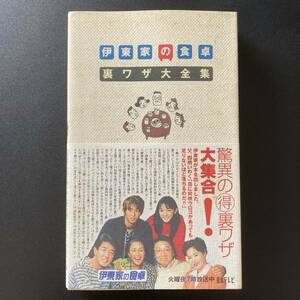 「伊東家の食卓 裏ワザ大全集」「続・伊東家の食卓裏 ワザ大全集 〈2000年版〉」 2冊セット