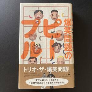 爆笑問題のピープル / 爆笑問題 (著)