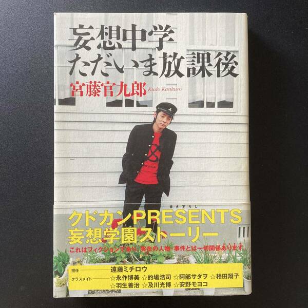 妄想中学ただいま放課後 / 宮藤 官九郎 (著)