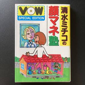 清水ミチコの顔マネ塾 (VOW SPECIAL EDITION) / 清水 ミチコ (著)