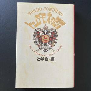 トンデモ本の世界 : MONDO TONDEMO / と学会 (編)