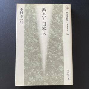番茶と日本人 (歴史文化ライブラリー) / 中村 羊一郎 (著)