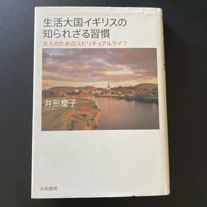 生活大国イギリスの知られざる習慣 : 大人のためのスピリチュアルライフ / 井形 慶子 (著)