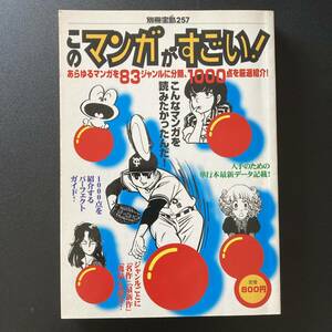 このマンガがすごい : 83ジャンル1000作品を厳選紹介 (別冊宝島 257) 