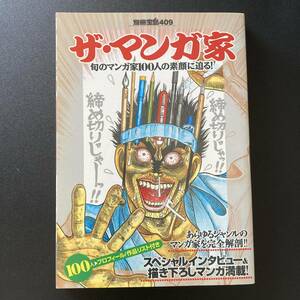 ザ・マンガ家 : 旬のマンガ家100人の素顔に迫る! (別冊宝島 409) 