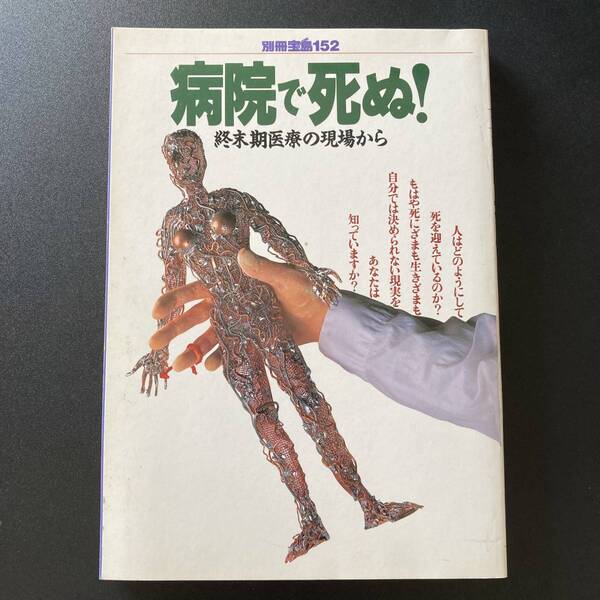 病院で死ぬ : 終末期医療の現場から (別冊宝島 152)