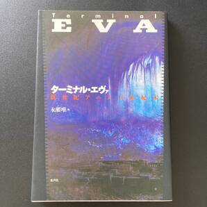 ターミナル・エヴァ : 新世紀アニメの世紀末 / 永瀬 唯 (編)