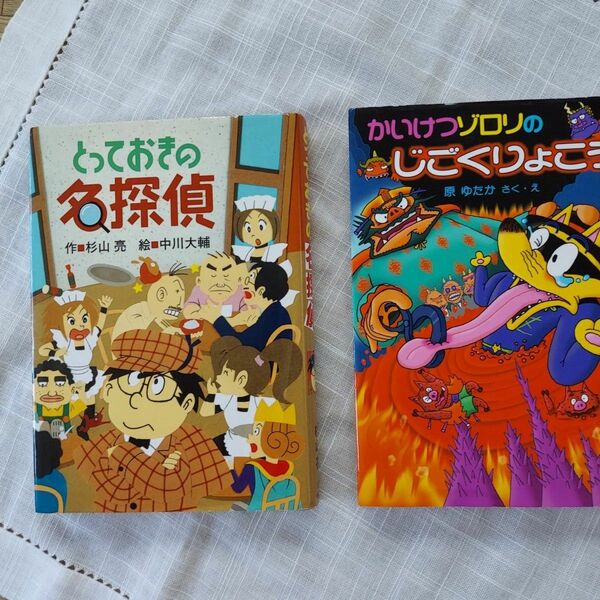 かいけつゾロリ　とっておきの名探偵　２冊セット