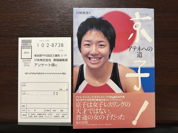 帯付き 京子！アテネへの道 宮崎(宮﨑)俊哉 浜口京子 女子レスリング アテネオリンピック日本代表 アニマル浜口 