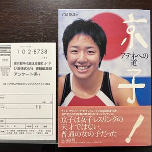 帯付き 京子!アテネへの道 宮崎(宮﨑)俊哉 浜口京子 女子レスリング アテネオリンピック日本代表 アニマル浜口