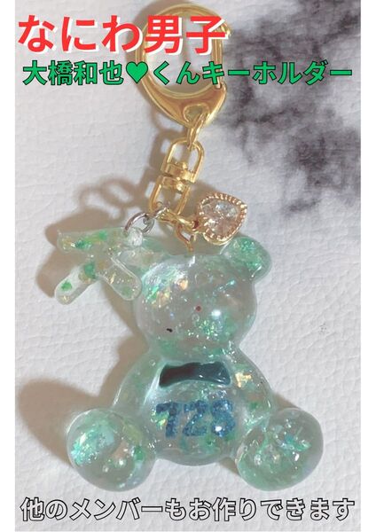 大橋和也 イニシャルキーホルダー キーホルダー ハンドメイド