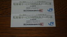JR西日本株主優待 ジェイアール西日本伊勢丹駐車場サービス1時間延長クーポン券6枚 2024年6月30日まで有効_画像2