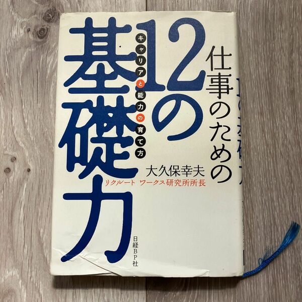 12の基礎力　大久保幸夫