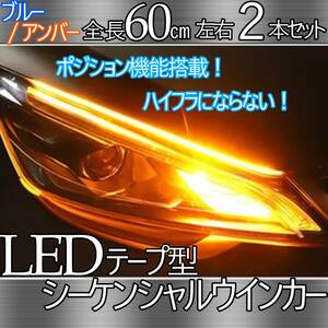 24時間以内に発送！ LEDテープ シーケンシャルウインカー 60cm ２本セット アンバー ブルーポジション機能 流れるウインカー 防水