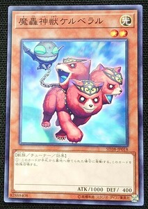 【遊戯王】魔轟神獣 ケルベラル(ノーマル)SD38-JP018