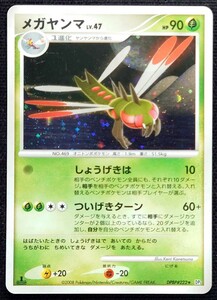 【ポケモンカード】メガヤンマ LV.47 HP90 1stED(2008年版)DPBP#222 ★ DP5