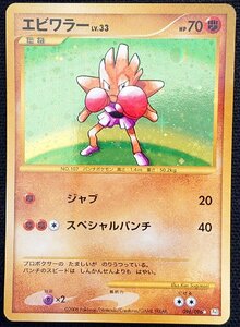 【ポケモンカード】エビワラー LV.33 HP70 EDなし(2008年版レア/星ラミホイル仕様) 096/096 ★ Pt1