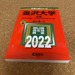 2297 金沢大学 文系 融合学域 〈文系傾斜〉 人間社会学域 〈学校教育学類 〈理系〉 を除く〉 2022年版