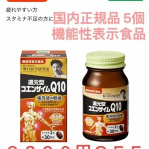 野口医学研究所 5個 還元型コエンザイムＱ10 60錠/個 国内正規品 疲労感の軽減 野口Q10 新品 未開封 未使用