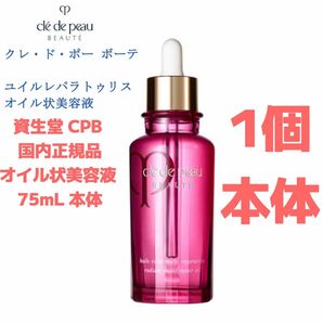 資生堂 CPB クレ・ド・ポー ボーテ ユイルレパラトゥリス 75ml 本体 美容液 クレドポーボーテ 保湿 オイル状美容液