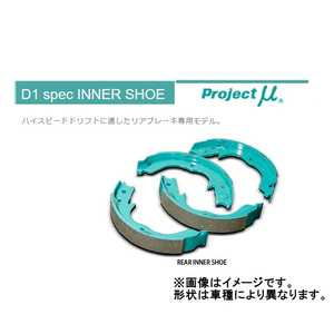 プロジェクトミュー D1 spec リアインナーシュー (サイドブレーキシュー) ソアラ UZZ40 IS100A