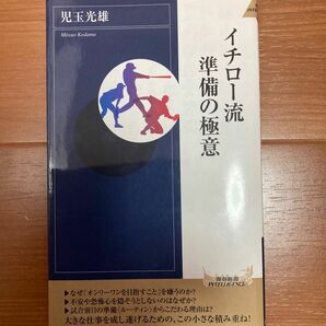 イチロー流準備の極意 （青春新書ＩＮＴＥＬＬＩＧＥＮＣＥ　ＰＩ－４８３） 児玉光雄／著