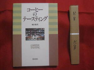 ☆コーヒーのテースティング　　ＣＯＦＦＥＥ　ＴＡＳＴＩＮＧ　　　　堀口　俊英　著　　　　柴田書店　発行　　　　　　【飲み物・飲料】