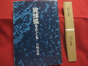 ☆琉球弧をさぐる　　　目崎　茂和　著　　　　　　　【沖縄・琉球・歴史・文化・自然】