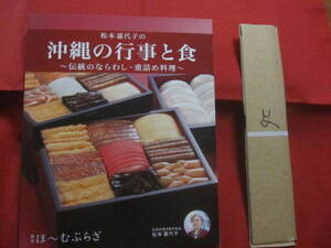 ☆松本嘉代子の沖縄の行事と食 　　 　　 ～　伝統のならわし　・　重詰め料理　～ 　　　　　　 【沖縄・琉球・歴史・食文化】