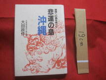☆悲運の島　　沖縄　　復帰への渦を追って　　元琉球政府行政主席　大田政作　著　　　 【沖縄・琉球・歴史・政治・文化】_画像1