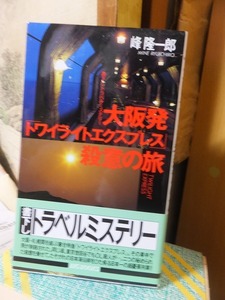 大阪発トワイライトエクスプレス殺意の旅　　　　　　　　　　　　　　　峰　隆一郎　　　