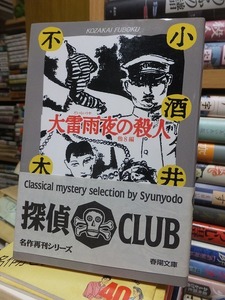 大雷雨夜の殺人　　　　　　　　小酒井 不木　　　　　　　　　　　　　　　　春陽文庫―名作再刊シリーズ